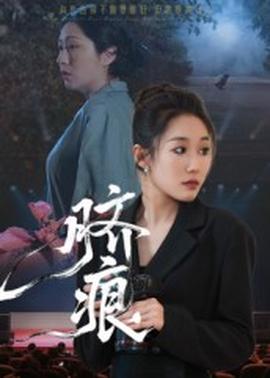 脐痕短剧版